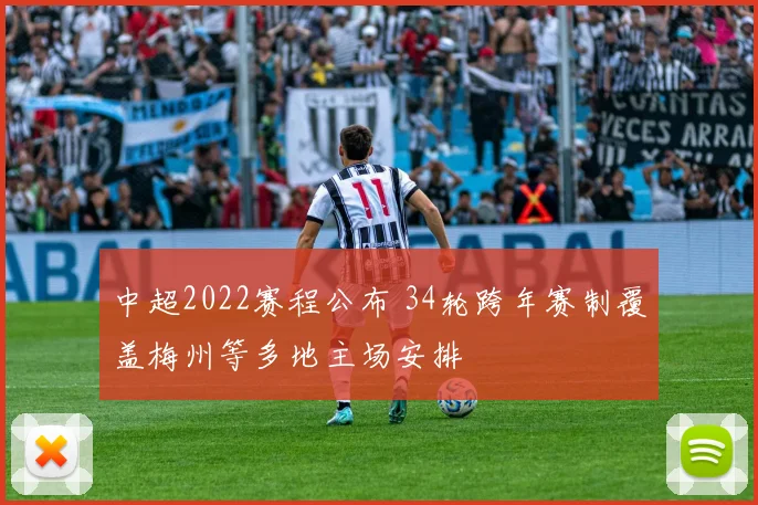 中超2022赛程公布 34轮跨年赛制覆盖梅州等多地主场安排