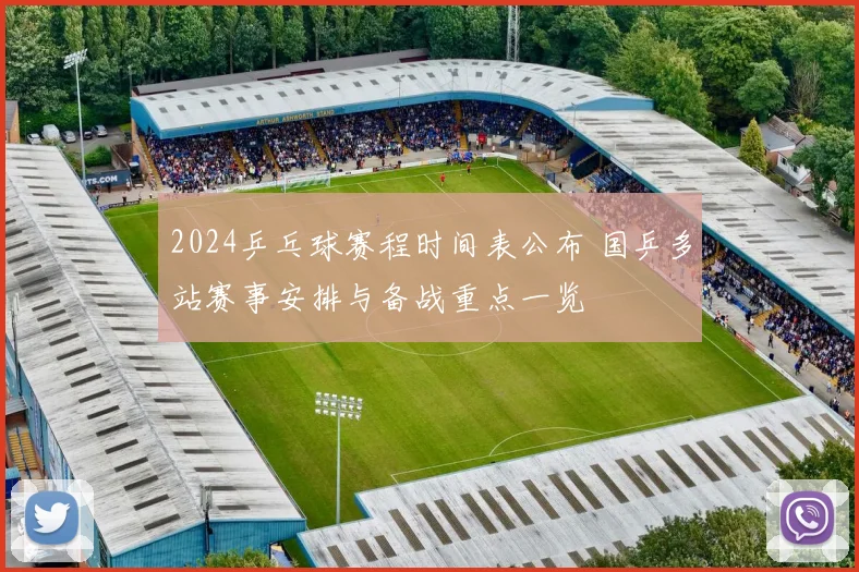 2024乒乓球赛程时间表公布 国乒多站赛事安排与备战重点一览