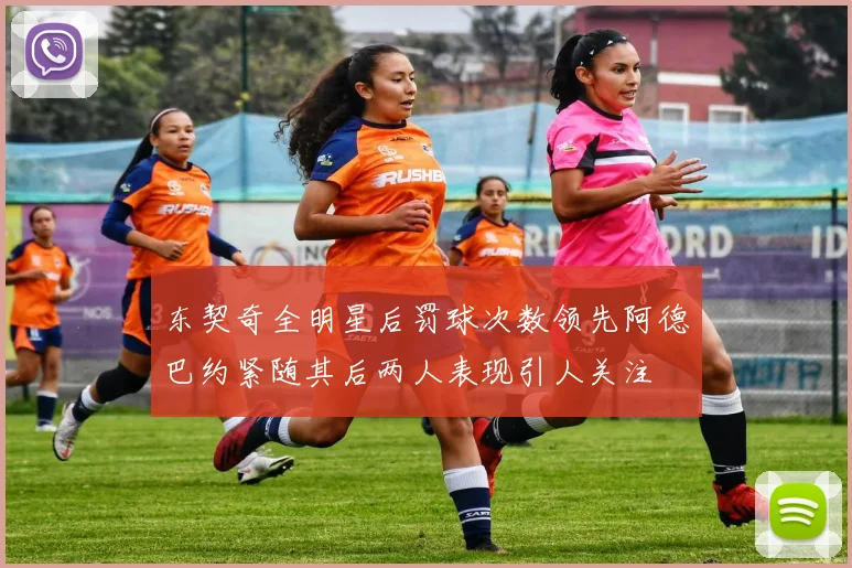 东契奇全明星后罚球次数领先阿德巴约紧随其后两人表现引人关注