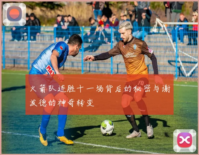 火箭队连胜十一场背后的秘密与谢泼德的神奇转变