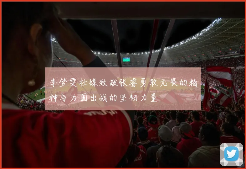 李梦雯社媒致敬张睿勇敢无畏的精神与为国出战的坚韧力量