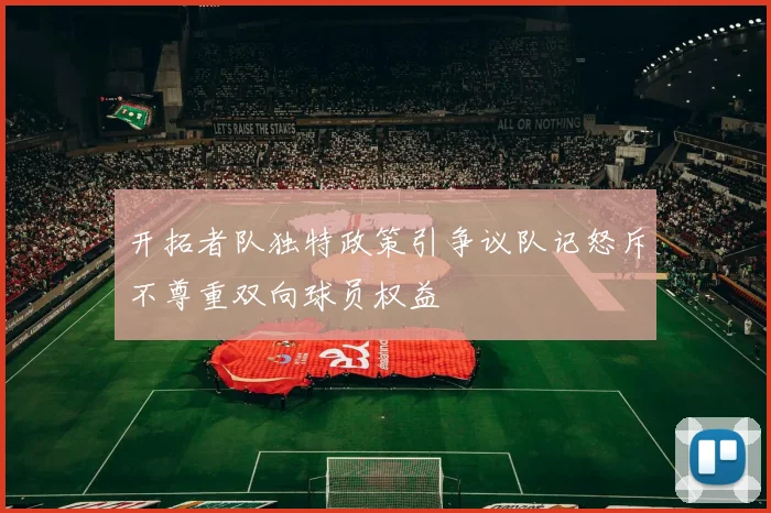 开拓者队独特政策引争议队记怒斥不尊重双向球员权益