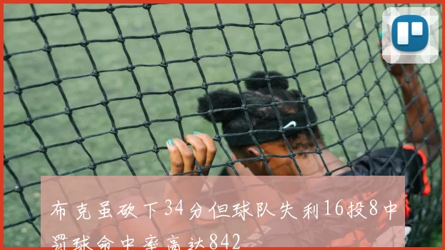 布克虽砍下34分但球队失利16投8中罚球命中率高达842