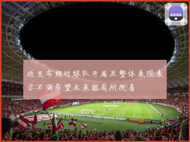 迈克布朗对球队开局及整体表现表示不满希望未来能有所改善