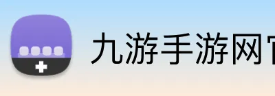 九游手游网官网入口 logo